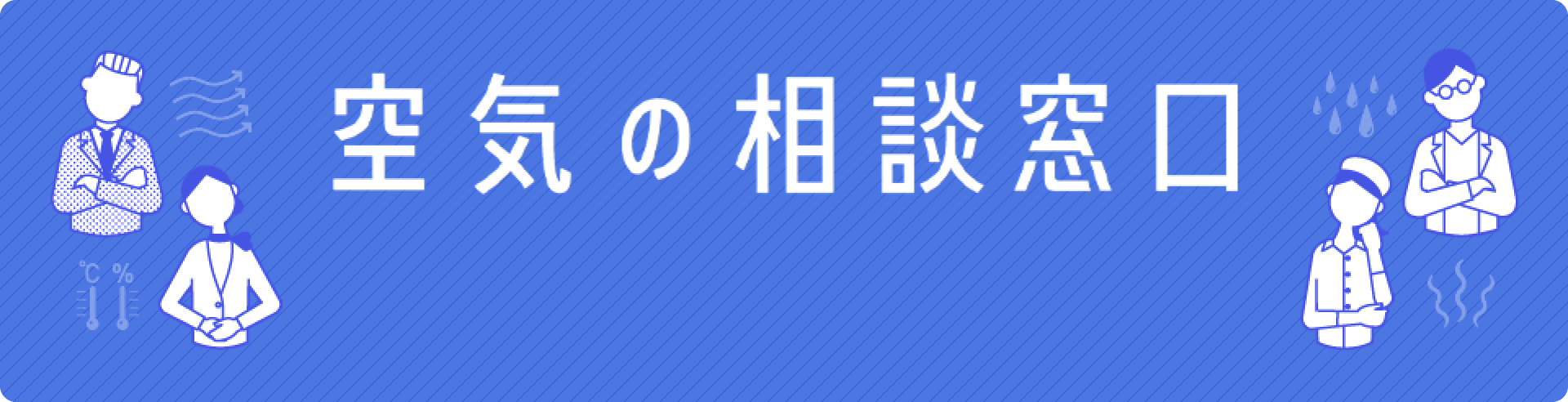 空気の相談窓口
